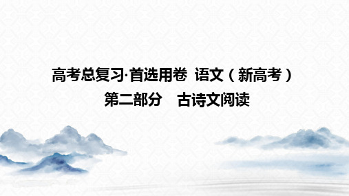 第二部分 古诗文阅读 考点4 默写常见的名句名篇(适用于新课程)——2021年高考语文总复习课件(共66张PPT)