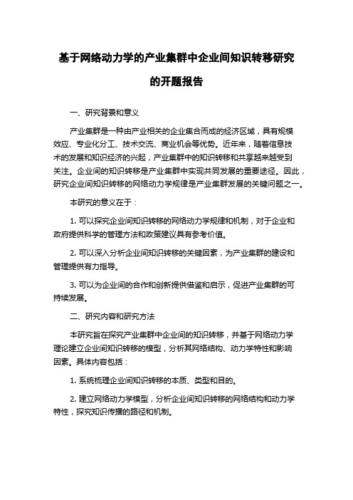 基于网络动力学的产业集群中企业间知识转移研究的开题报告