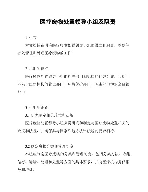 医疗废物处置领导小组及职责