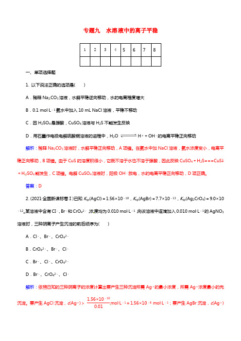 【金版学案】2021届高考化学二轮温习 专题九 水溶液中的离子平稳配套作业(1)