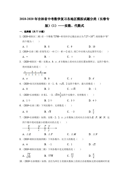 2018-2020年吉林省中考数学复习各地区模拟试题分类(长春专版)(1)——实数、代数式