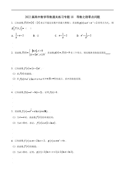 2022届高中数学导数通关练习专题18 导数之隐零点问题(解析版)