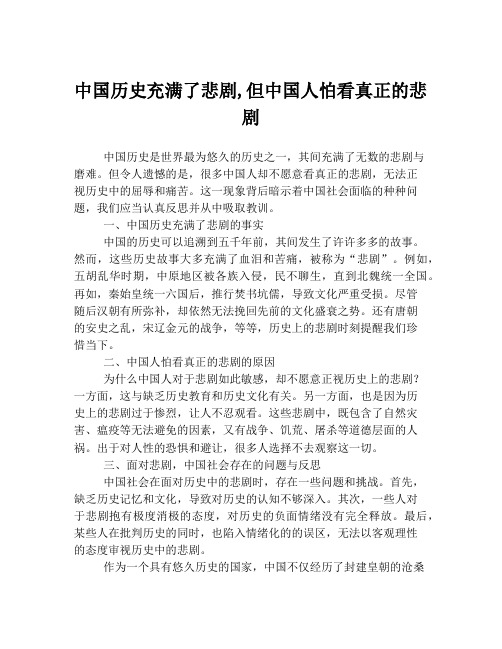 中国历史充满了悲剧,但中国人怕看真正的悲剧