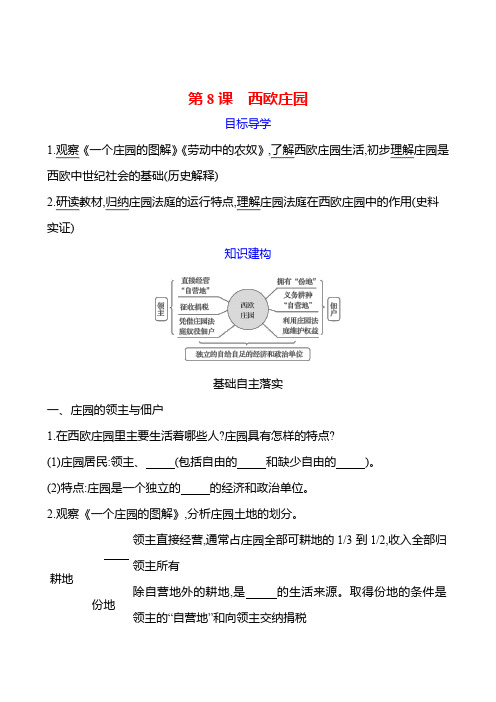 第三单元 第8课 西欧庄园学案(学生版)级上册