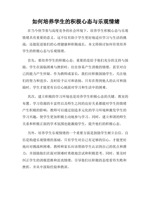 如何培养学生的积极心态与乐观情绪