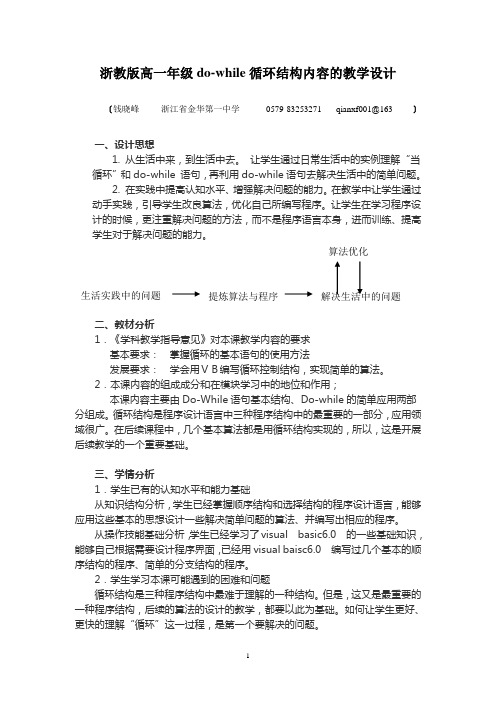 浙教版高一年级do-while循环结构内容的教学设计