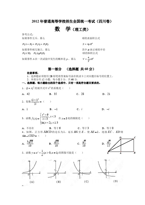 2012年四川高考理科数学题含答案 