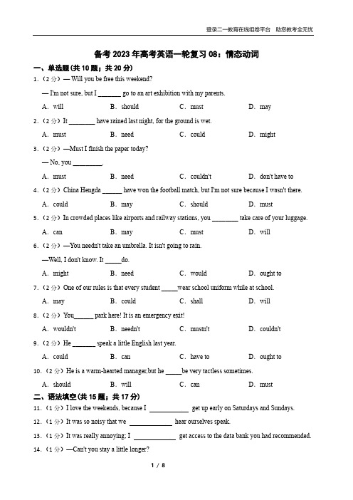 备考2023年高考英语一轮复习08：情态动词