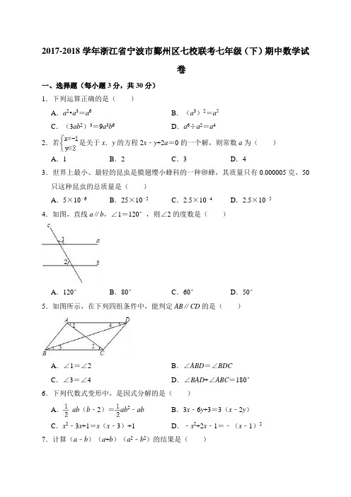 2017-2018学年浙江省宁波市鄞州区七校联考七年级(下)期中数学试卷