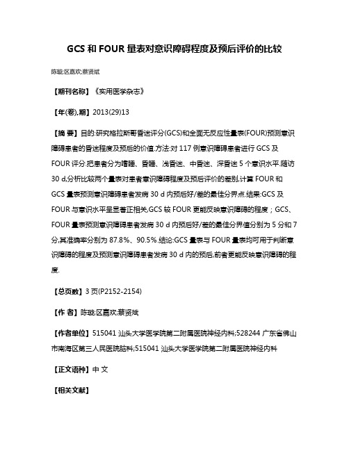 GCS和FOUR量表对意识障碍程度及预后评价的比较