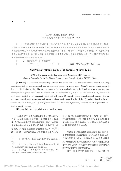 浅谈疫苗临床试验质量控制_王文娟