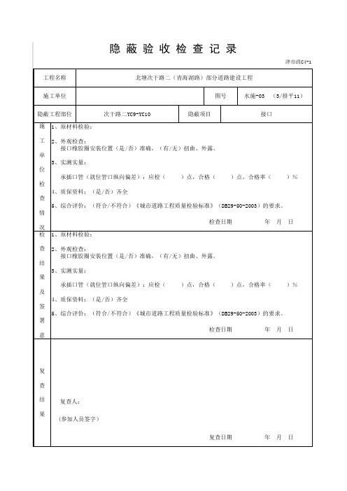 015-津市政C4-1 隐蔽验收检查记录