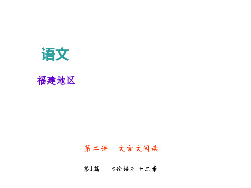 中考语文复习课件:文言文阅读专题 第1篇 《论语》十二章 (共26张PPT)