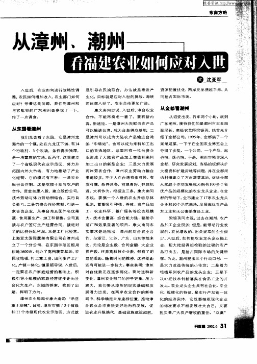 从漳州、潮州看福建农业如何应对入世