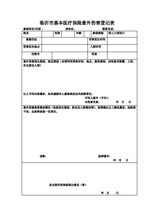 本医疗保险意外伤害登记表