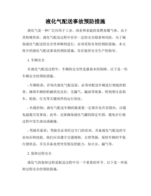 液化气配送事故预防措施