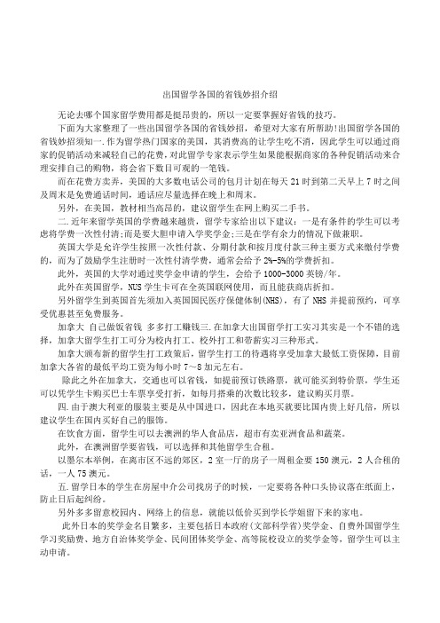 出国留学各国的省钱妙招介绍