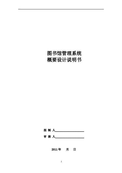 图书馆管理系统概要设计说明书201212(10本)