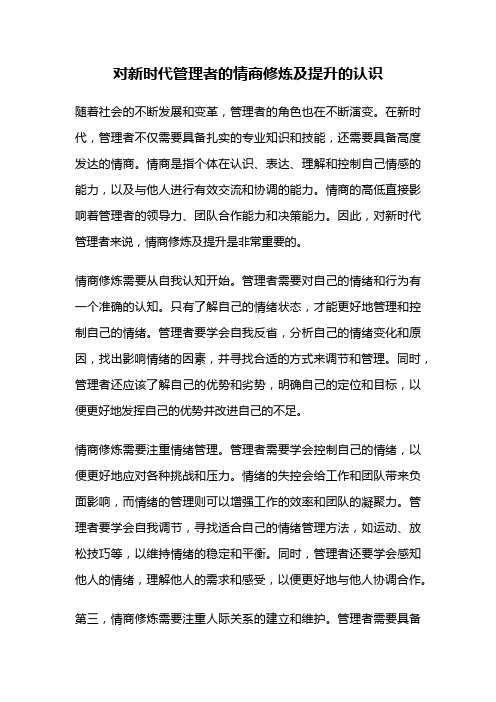 对新时代管理者的情商修炼及提升的认识