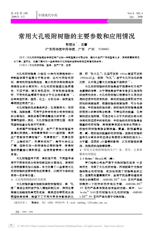 常用大孔吸附树脂的主要参数和应用情况_郭丽冰