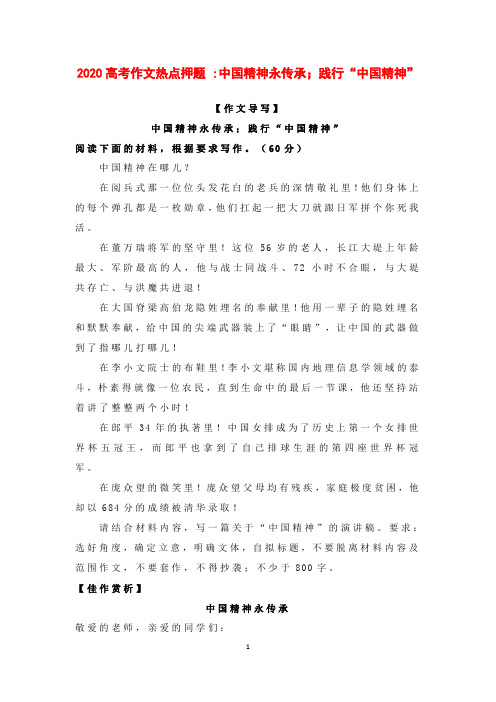 2020高考作文热点押题 -----中国精神永传承;践行“中国精神”【刘希国】