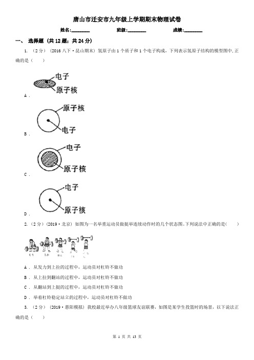 唐山市迁安市九年级上学期期末物理试卷