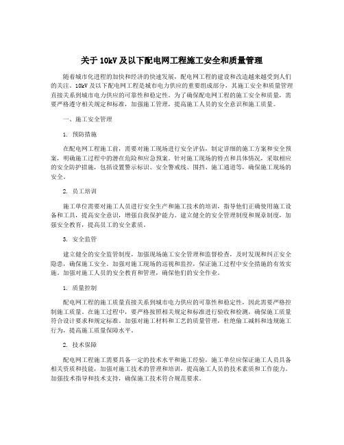 关于10kV及以下配电网工程施工安全和质量管理