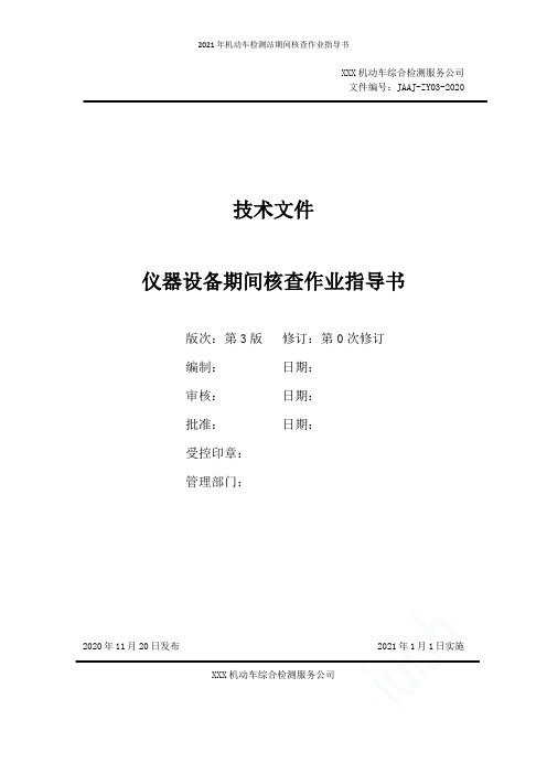 2021年机动车检测站期间核查作业指导书