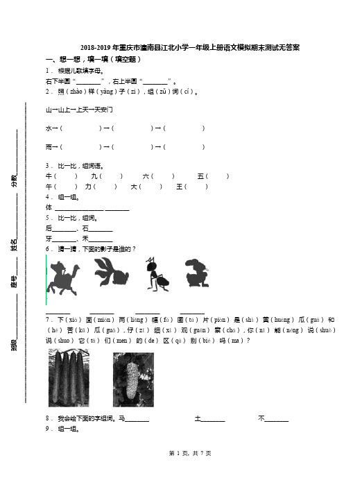 2018-2019年重庆市潼南县江北小学一年级上册语文模拟期末测试无答案