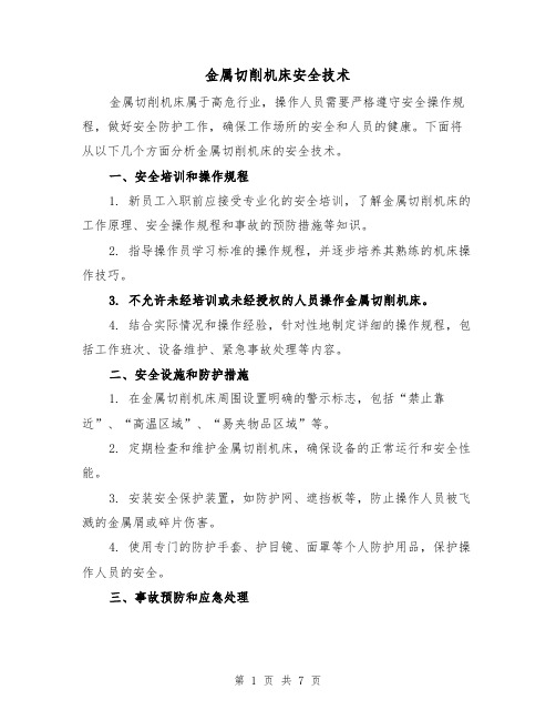 金属切削机床安全技术(三篇)