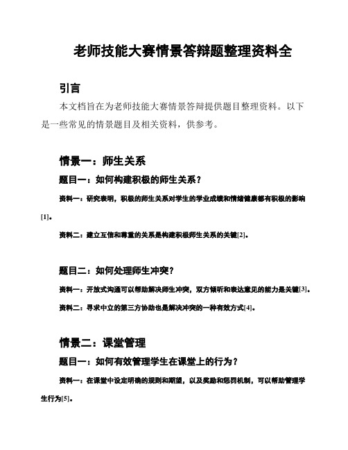 老师技能大赛情景答辩题整理资料全