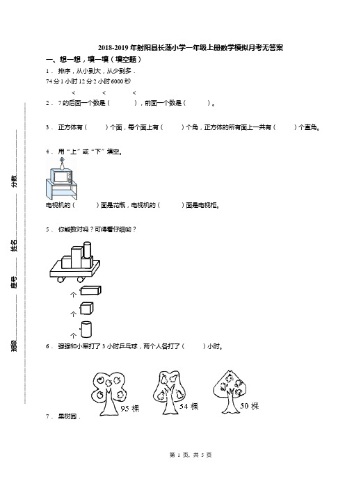 2018-2019年射阳县长荡小学一年级上册数学模拟月考无答案
