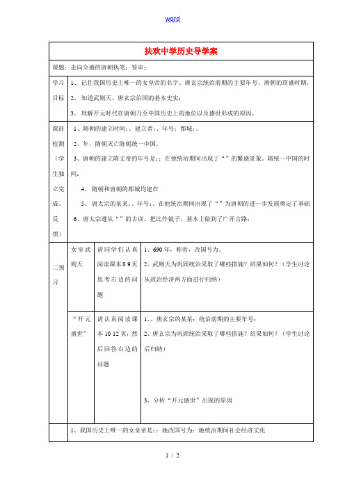 七年级历史下册 走向全盛的唐朝学案川教版