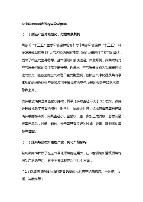 高性能超细玻璃纤维棉需求持续增长