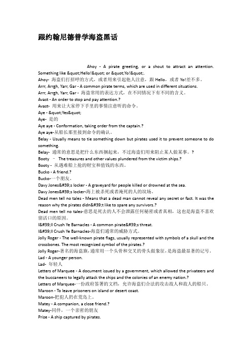 跟约翰尼德普学海盗黑话