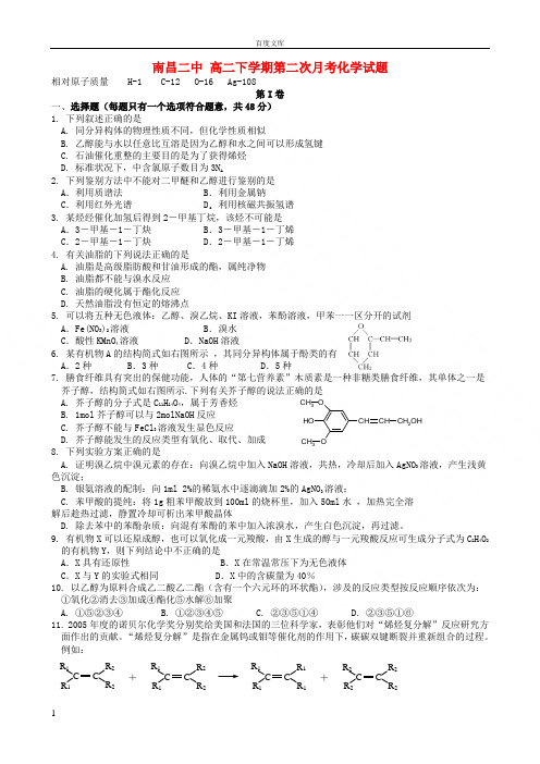 江西省南昌二中高二化学下学期第二次月考试题新人教版