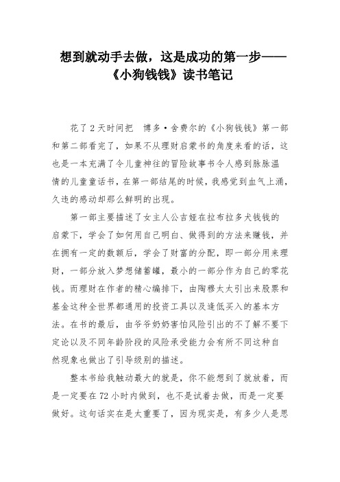 想到就动手去做,这是成功的第一步——《小狗钱钱》读书笔记