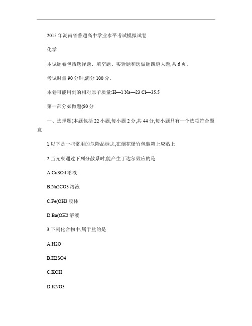 2015年湖南省普通高中学业水平考试模拟试卷化学