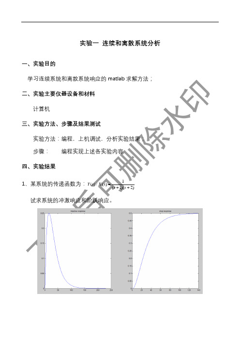 连续和离散系统分析