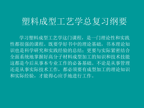 塑料成型工艺学复习重点指导