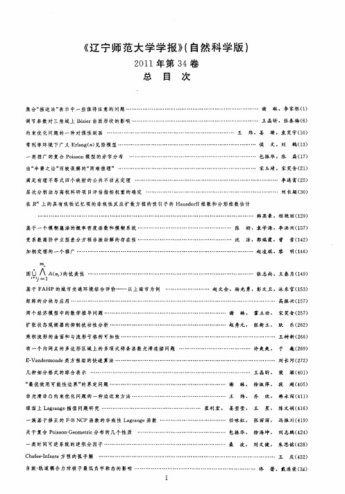 《辽宁师范大学学报》(自然科学版)2011年第34卷总目次