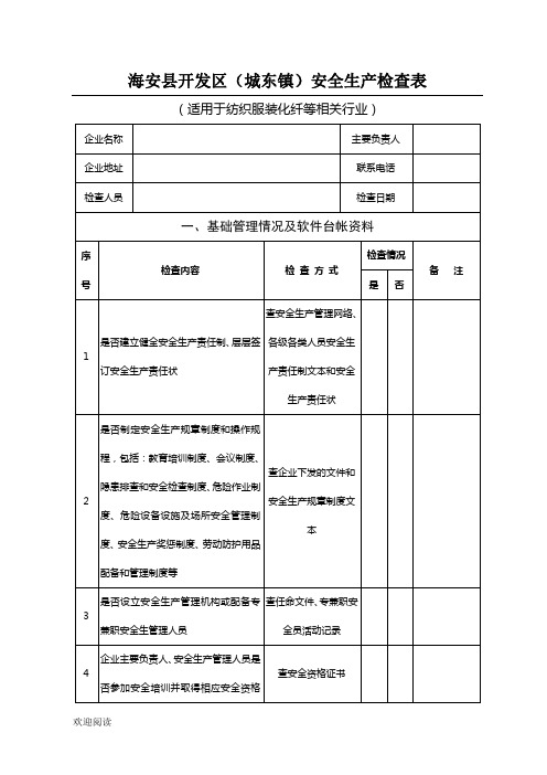 纺织服装化纤等行业安全检查表格模板