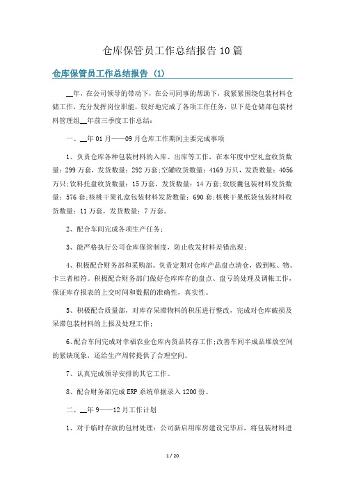 仓库保管员工作总结报告10篇