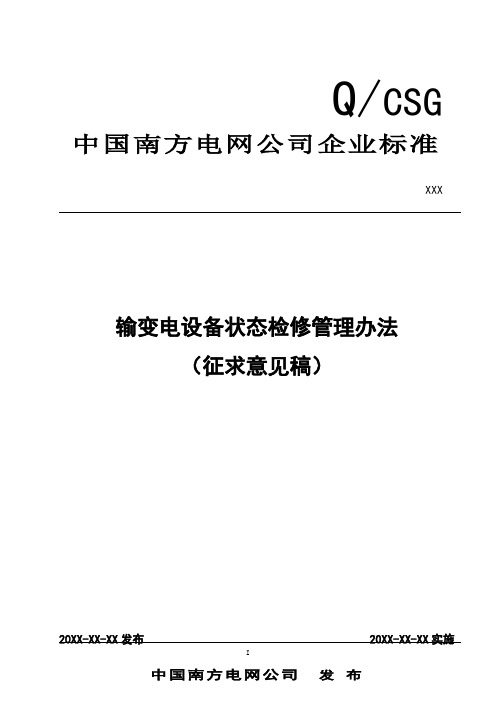 南方电网状态检修管理办法