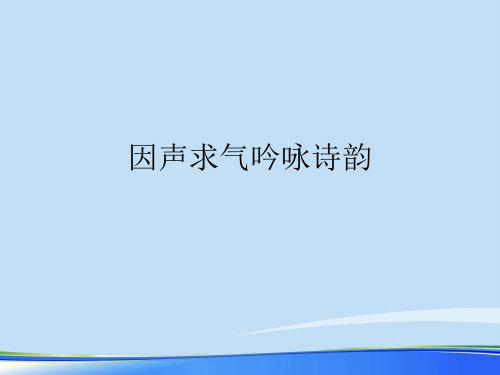 2021因声求气吟咏诗韵.完整资料PPT