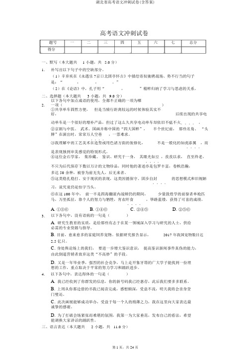 湖北省高考语文冲刺试卷(含答案)