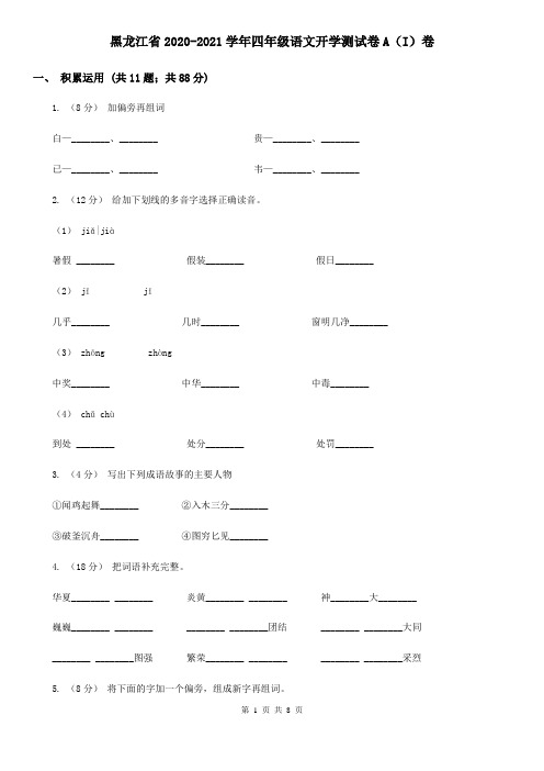 黑龙江省2020-2021学年四年级语文开学测试卷A(I)卷