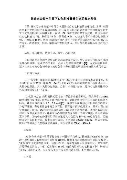 急诊床旁超声引导下心包积液置管引流的临床价值