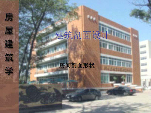 房屋建筑学建筑剖面设计说明