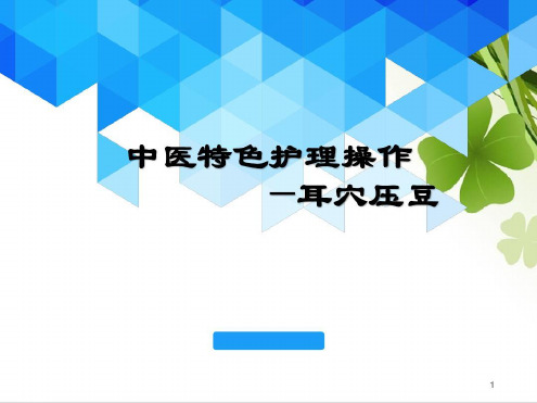 培训学习资料-耳穴压豆-2022年学习材料